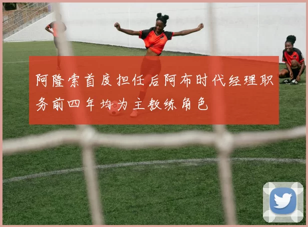 阿隆索首度担任后阿布时代经理职务前四年均为主教练角色