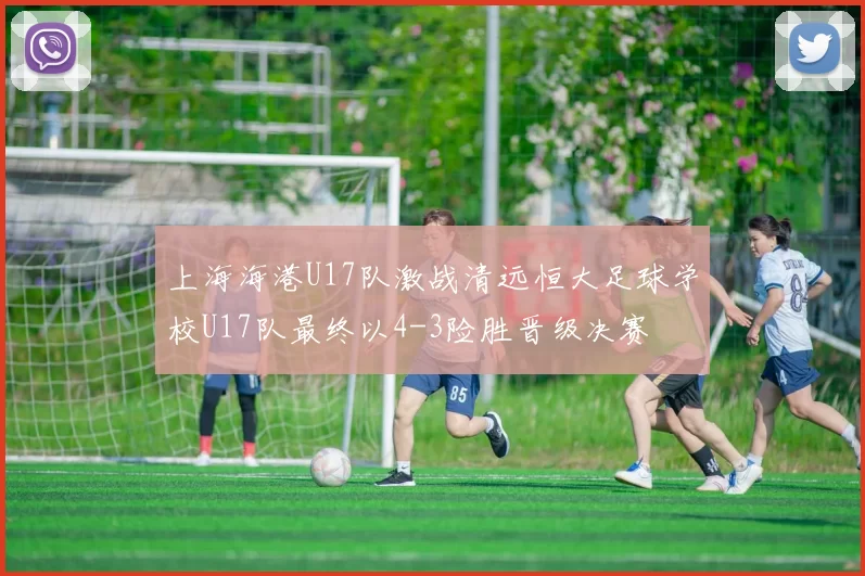 上海海港U17队激战清远恒大足球学校U17队最终以4-3险胜晋级决赛