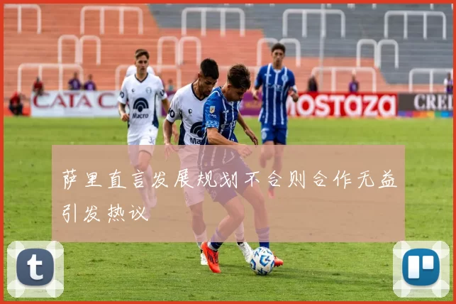 萨里直言发展规划不合则合作无益引发热议