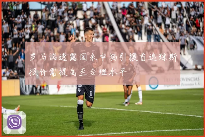 罗马诺透露国米中场引援首选琼斯报价需提高至合理水平
