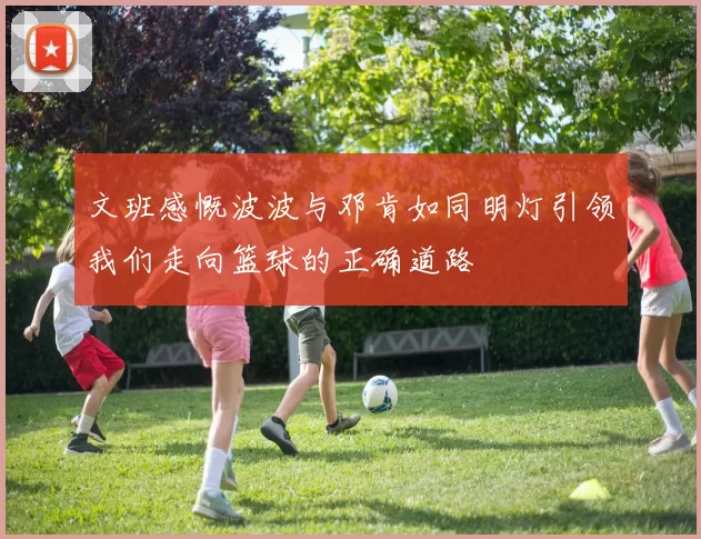 文班感慨波波与邓肯如同明灯引领我们走向篮球的正确道路