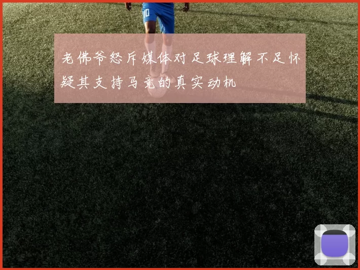 老佛爷怒斥媒体对足球理解不足怀疑其支持马竞的真实动机