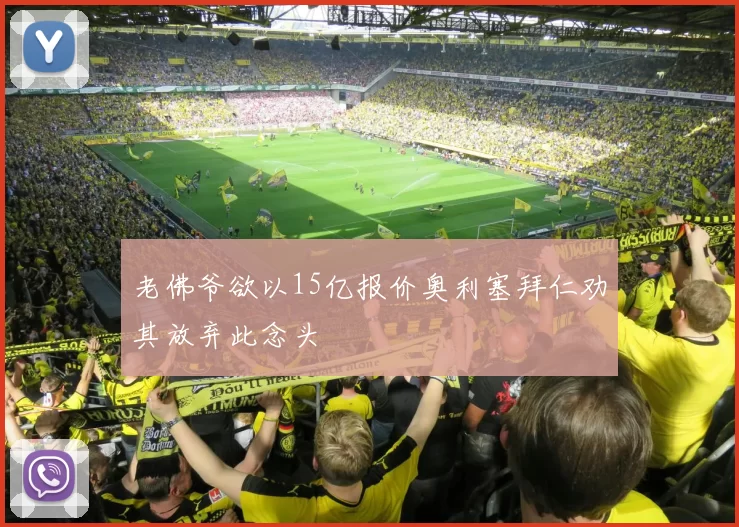 老佛爷欲以15亿报价奥利塞拜仁劝其放弃此念头