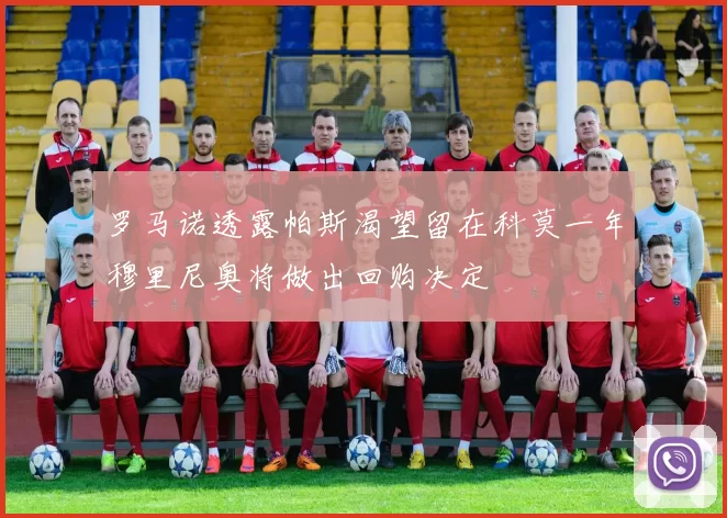 罗马诺透露帕斯渴望留在科莫一年穆里尼奥将做出回购决定