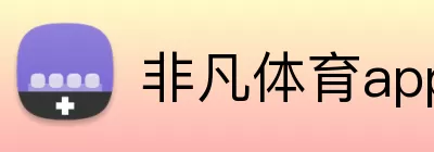 非凡体育app官网 Logo